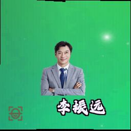 李振远