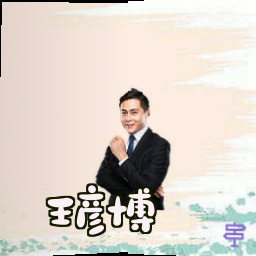 王彦博
